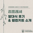 [리프레셔 1기] 리체한방병원 서포터즈 발대식 후기 &amp; 웰컴키트 언박싱