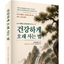 100세 시대, 첨단의료로 건강하게 | '건강하게오래 사는 법' 신간 안내