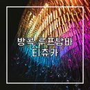 방콕 루프탑바 티츄카 주말 웨이팅, 복장, 예약 꿀팁