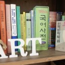두산동아(아) | 나의 책장 한 부분
