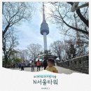 제일 카 마스타 | 7개월 아기랑 남산타워 (걸어서 올라가기 소요시간, 제일 가까운 주차장 정보)