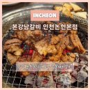 논현1-104 | [인천 논현동 맛집] 본강남갈비 인천논현본점 | 소래포구 맛집 숯불 돼지갈비 제대로인 곳