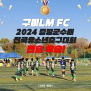 제주공천포전지훈련센터 인조잔디구장 | [선수반] 2024 증평군수배 전국유소년축구대회 구미LM FC 4학년 부 전승 우승🥇