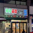 우화곱창 이미지
