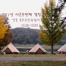 2011년 서른두번째 캠핑(10.28~10.30) 영동 송호국민관광지 이미지