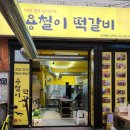 용철이 떡갈비 이미지