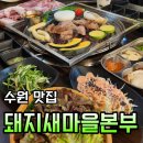 수원탑동맛집 삼겹살 고기집 돼지새마을본부 세트메뉴 먹고 온 후기