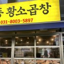 동탄 곱창 맛집 풍자 또간집 권선동황소곱창 3호점 방문 솔직후기 / 내돈내산