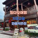 화풍 | 중국 칭다오 지모고성 둘러보기 / 근처 화풍덕주점 후기