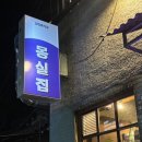 몽실 | 반월당고기집 / 몽실집 :: 쭈꾸미삼겹살 후기