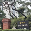 동아1차아파트경로당 | [임장] 염창동아아파트 임장 후기 | 8억원 대 아파트 24평 임장