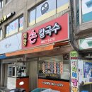 희망손칼국수