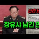 중국 군 2인자, 장유샤 숙청. 시진핑에게 남긴 편지. 이미지
