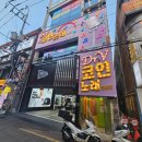 칸노래연습장 | [인천] 시설이 깔끔한 &#34;닥터브이 코인노래연습장 부평점&#34; 후기