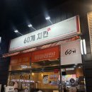 60계진해남문점