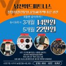 놓치면 후회할 5월 대박 헬스 &amp; PT 이벤트 ! 수영구 헬스장 피티 찾는다면 남천위드 !