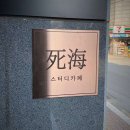 사해스터디카페 이미지