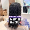 노은로3 | 대전 유성 노은역 미용실 : 홍선미장 노은동 성공적인 히피펌 후기