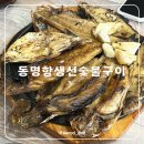 전통숯불구이 | 속초 생선구이 맛집 동명항생선숯불구이 50년 전통 모듬생선구이 정식 후기