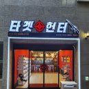 타겟헌터 미사역점 이미지