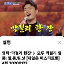 영탁 레전드 무대 '막걸리 한잔' <b>TV조선</b> <b>공식</b> 유튜브 3000만 넘었다