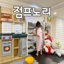여수죽림 키즈카페 점프노리 후기