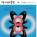 김해문화원 | Loop Lab Busan부산 프랑스문화원 ART SPACE 전시