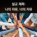 39. 나의 자유, 너의 자유 이미지