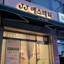 제이제이에스테틱 이미지
