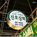 진호상회