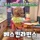 베스킨라빈스 팥붕슈붕, 아이스메론빵 리뷰 경산신대점
