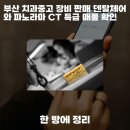부산덴탈 | 부산 치과중고 장비 판매 덴탈체어와 파노라마 CT 특급 매물, 함께 알아보기