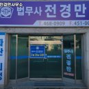 법무사전경만사무소