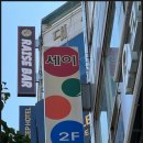 우리 당구장 | 아버지 당구장 철거 믿고 맡긴 대전철거업체 동아철거공사 후기