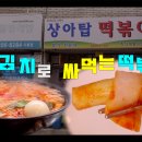 [무김치로 싸먹는 즉석떡볶이] 학창시절 먹던 떡볶이 맛을 못잊어 어른이 되어서도 찾아오는 금천구 시흥동 분식집 - 상아탑 떡볶이 이미지