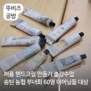 송탄농협고덕지점 | 나만의 퍼퓸 핸드크림 만들기 출강 출장 수업 송탄 농협 부녀회 어머님들 60명 진행 평택 공방