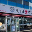 돗가비불쭈꾸미 오남진접점 이미지