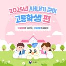 2025년 새내기 준비 &#39;고등학생&#39;편 이미지