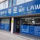 위로법무사사무소 이미지