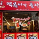 떡볶이가좋다 이미지