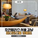 리치타워2 | 조선팰리스 강남 마스터스룸 킹베드 객실 아이랑 룸후기 체크인 방법