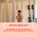 광산구-110 | [루스 플라잉 요가] 광주 송정 요가원 추천, 광산구 플라잉 요가, 플라잉 요가 두 달차 후기