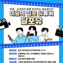 [공모전사이트] 2024년 학생·교직원이 함께 참여하는 영상 공모전, 이달의 김포 유튜버 이미지