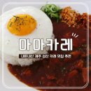 제주 여행 4일차 성산 1편_내돈내산 카레 맛집 추천 마마카레 (치킨카레정식+가라아게)