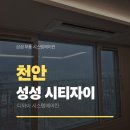 지에스25성성자이점 | 천안 성성 시티자이 시스템에어컨 4대 삼성 무풍 제품으로 설치해드린 후기