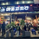 마포 고깃간 하계점