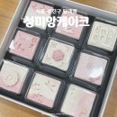 트렌디한 플라워디자인 | 서울답례품 | &lt;성미앙케이크&gt; 추석시즌 베스트, 디자인양갱 9구 후기
