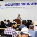 태안군, ‘2023년도 마을대학’ 개강!(김면수의 정치토크) 이미지