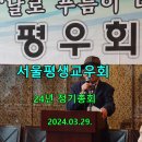 서울평생교우회 2024년 정기총회 / 2024.03.29. 을지로 국도호텔 이미지
