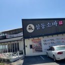 삼동소바 오성점 이미지